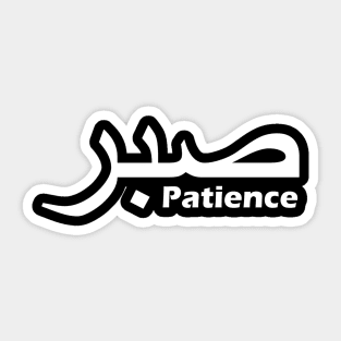 Sabr - Patience Sticker